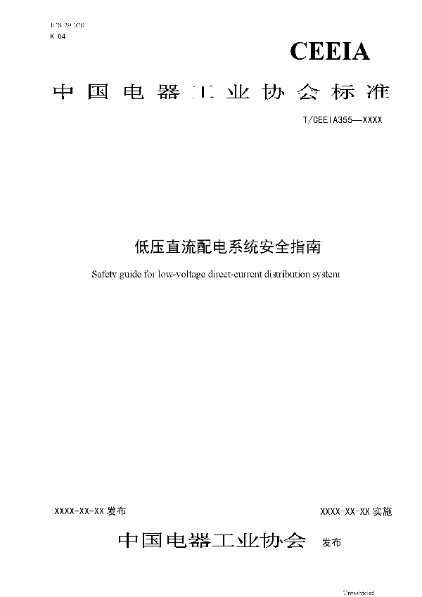 低压直流配电系统安全指南 (T/CEEIA 355-2019)