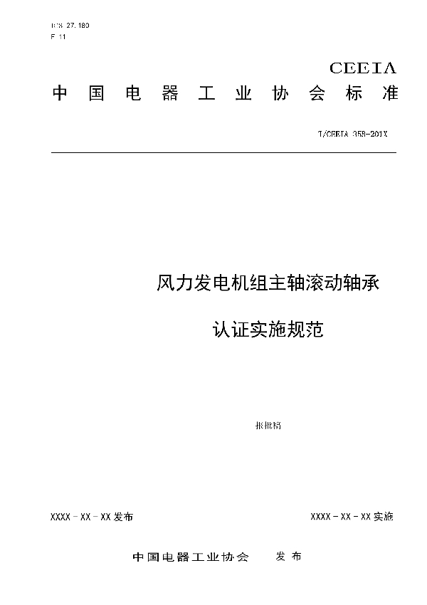 风力发电机组主轴滚动轴承 认证实施规范 (T/CEEIA 358-2019)