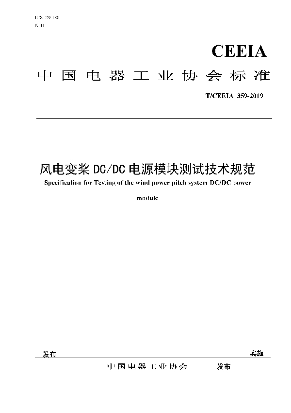 风电变桨DC/DC电源模块测试技术规范 (T/CEEIA 359-2019)