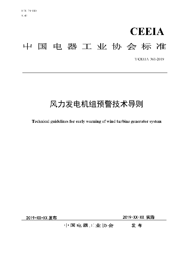 风力发电机组预警技术导则 (T/CEEIA 361-2019)