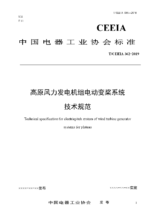 高原风力发电机组电动变桨系统 技术规范 (T/CEEIA 362-2019)