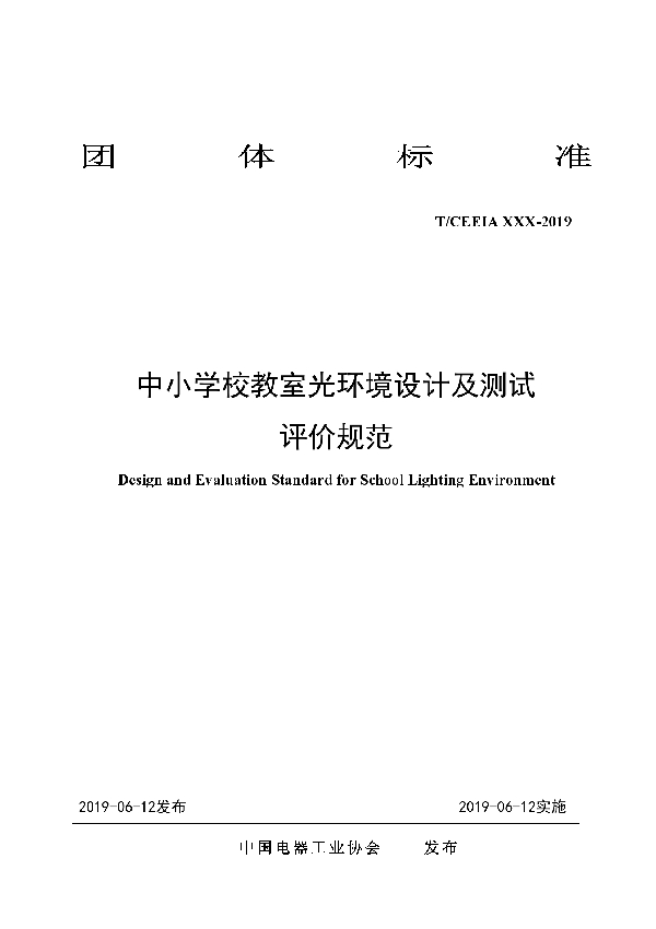 中小学校教室光环境设计及测试 评价规范 (T/CEEIA 365-2019)