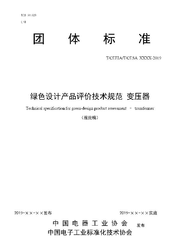 绿色设计产品评价技术规范 变压器 (T/CEEIA 366-2019)