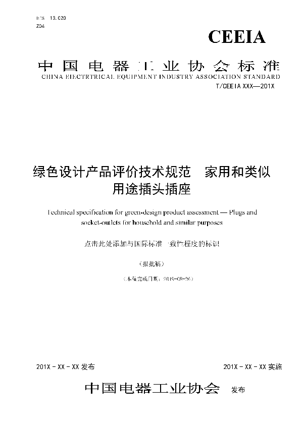 绿色设计产品评价技术规范　家用和类似用途插头插座 (T/CEEIA 374-2019)