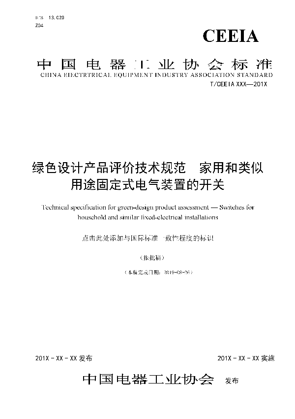 绿色设计产品评价技术规范　家用和类似用途固定式电气装置的开关 (T/CEEIA 375-2019)