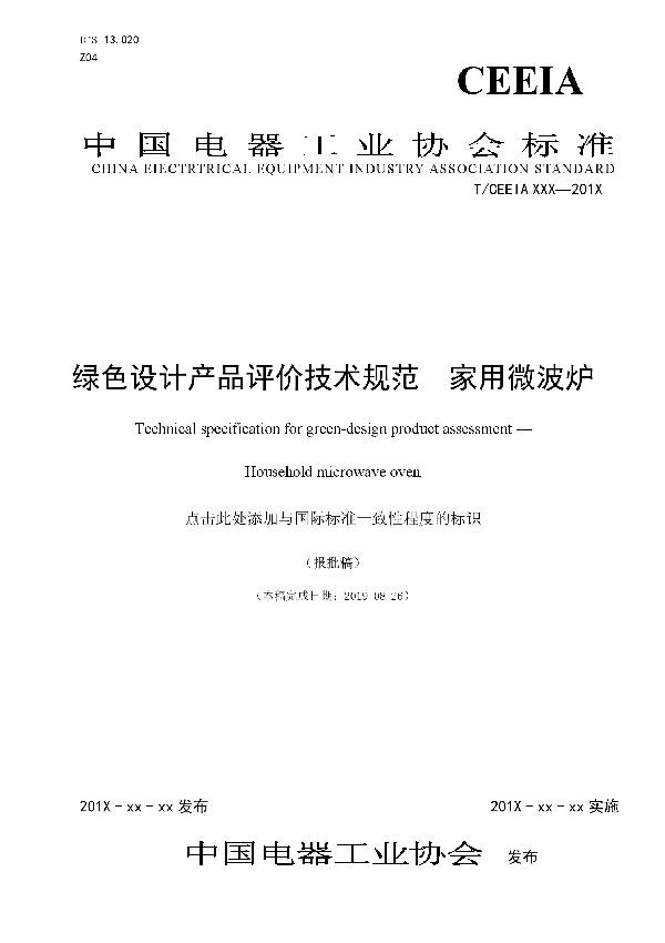 绿色设计产品评价技术规范　家用微波炉 (T/CEEIA 378-2019)