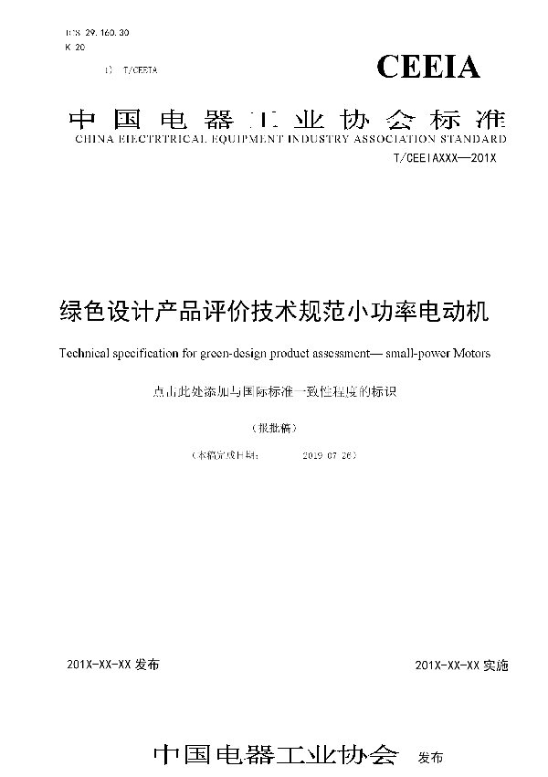 绿色设计产品评价技术规范小功率电动机 (T/CEEIA 380-2019)