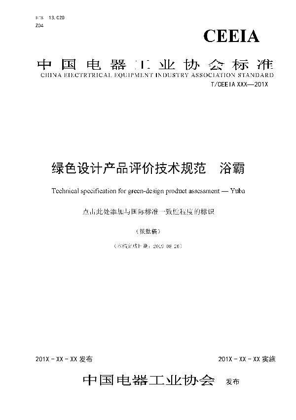 绿色设计产品评价技术规范　浴霸 (T/CEEIA 381-2019)