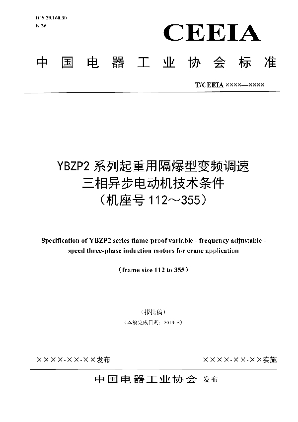 YBZP2系列起重用隔爆型变频调速 三相异步电动机技术条件 （机座号112～355） (T/CEEIA 382-2019)