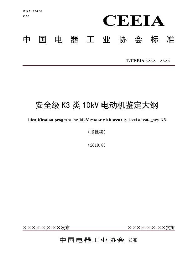 安全级K3类10kV电动机鉴定大纲 (T/CEEIA 383-2019)