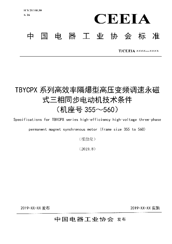 TBYCPX系列高效率隔爆型高压变频调速永磁式三相同步电动机技术条件 （机座号355～560） (T/CEEIA 384-2019)