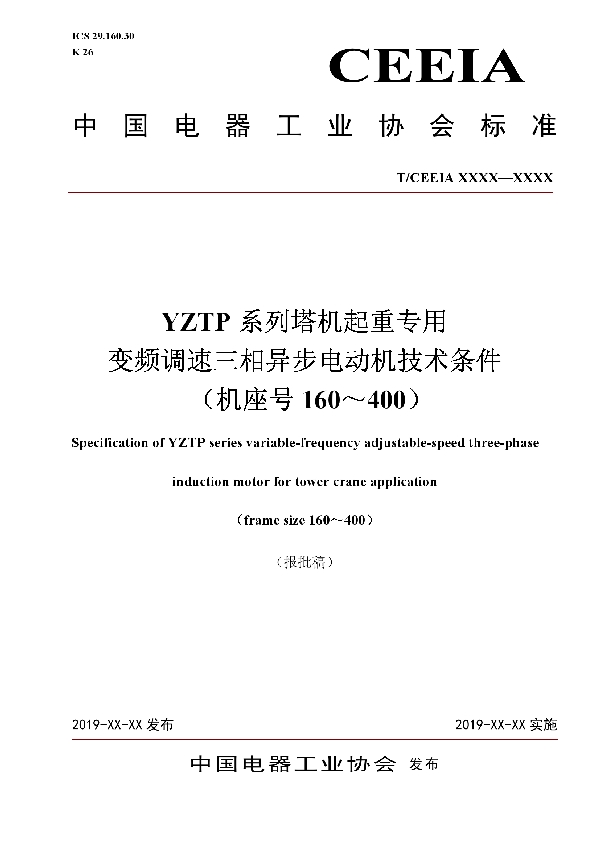 YZTP系列塔机起重专用 变频调速三相异步电动机技术条件      （机座号160～400） (T/CEEIA 386-2019)