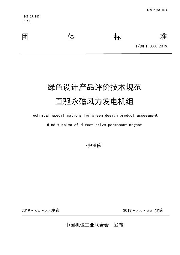 绿色设计产品评价技术规范 直驱永磁风力发电机组 (T/CEEIA 387-2019)