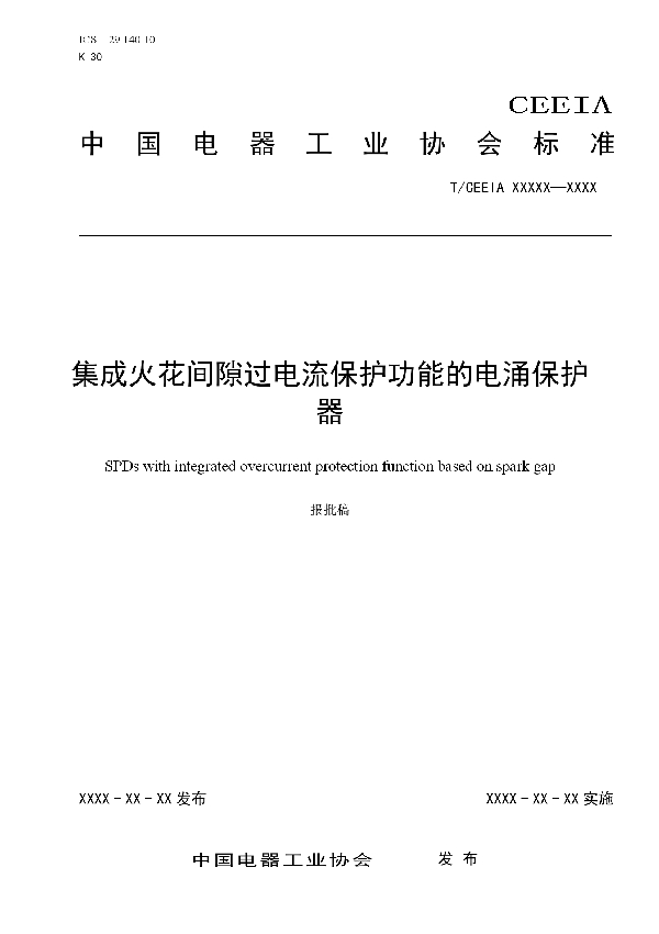 集成火花间隙过电流保护功能的电涌保护器 (T/CEEIA 390-2019)