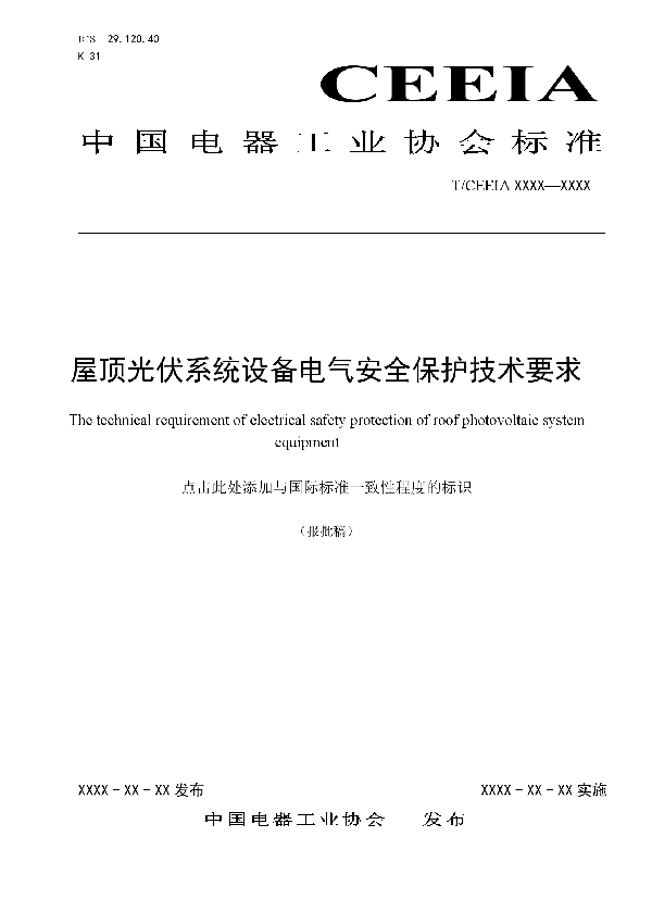 屋顶光伏系统设备电气安全保护技术要求 (T/CEEIA 392-2019)