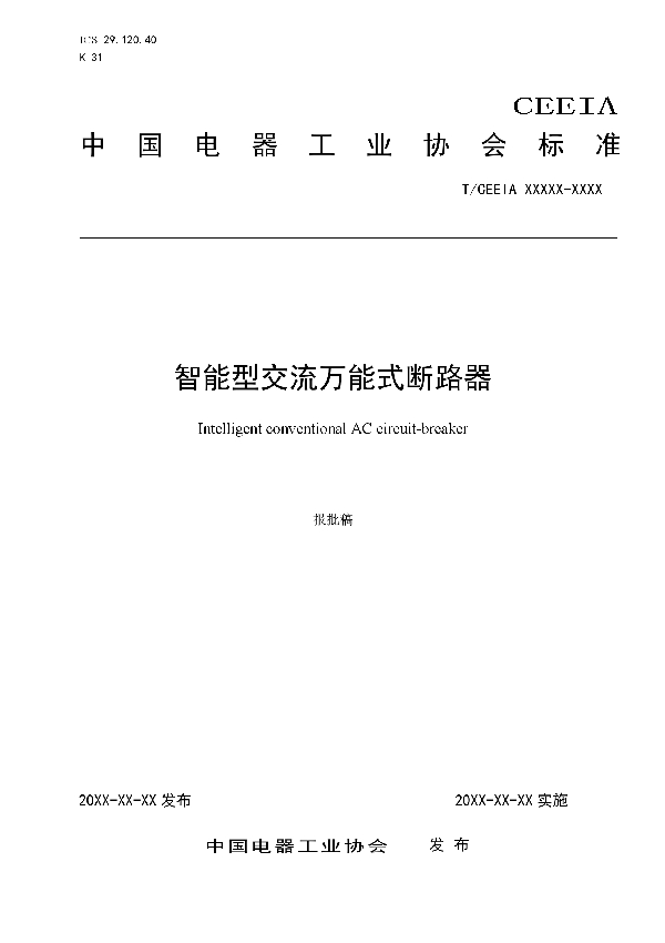 智能型交流万能式断路器 (T/CEEIA 393-2019)