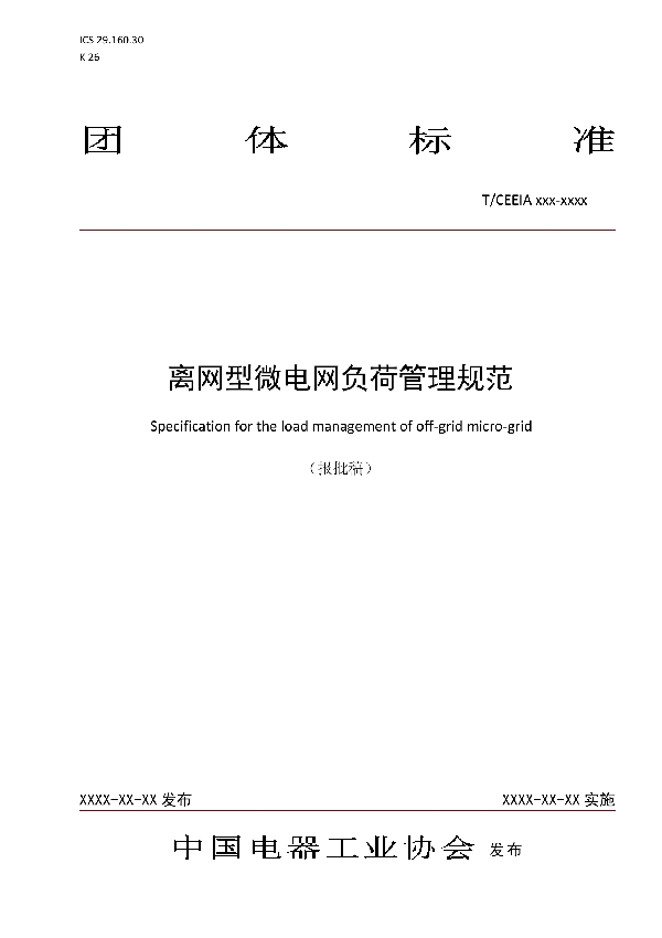 离网型微电网负荷管理规范 (T/CEEIA 394-2019)