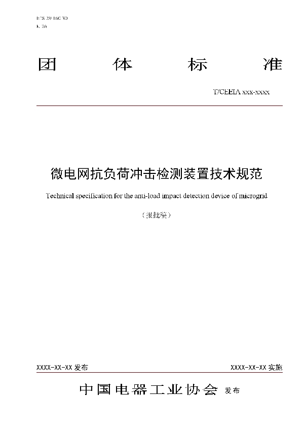 微电网抗负荷冲击检测装置技术规范 (T/CEEIA 396-2019)