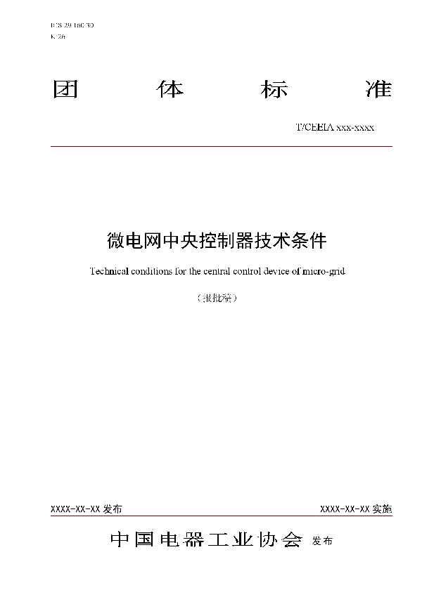 微电网中央控制器技术条件 (T/CEEIA 397-2019)