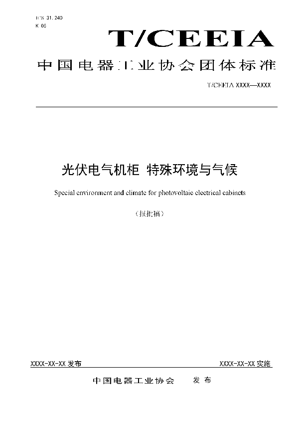 光伏电气机柜 特殊环境与气候 (T/CEEIA 398-2019)