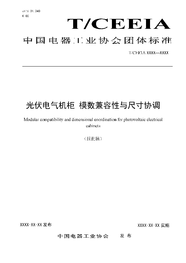 光伏电气机柜 模数兼容性与尺寸协调 (T/CEEIA 399-2019)