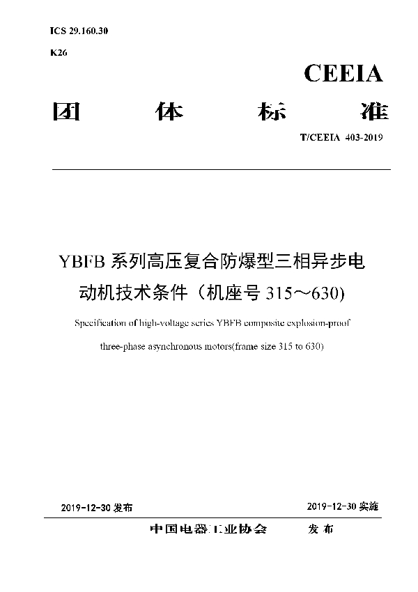 YBFB系列高压复合防爆型三相异步电动机技术条件（机座号315～630) (T/CEEIA 403-2019)