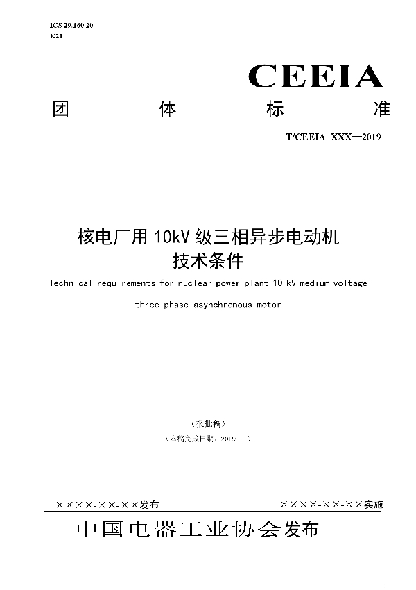 核电厂用10kV级三相异步电动机 技术条件 (T/CEEIA 404-2019)