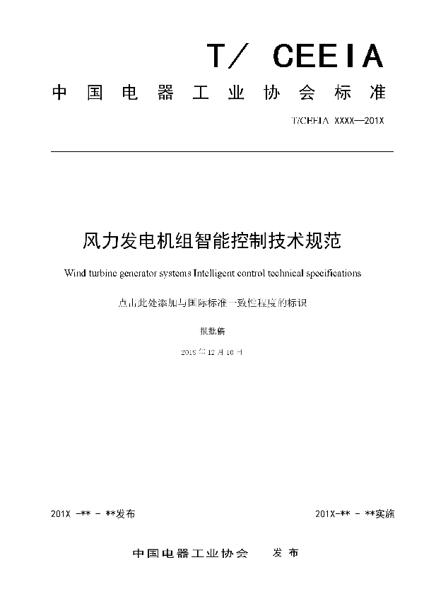 风力发电机组智能控制技术规范 (T/CEEIA 405-2019)