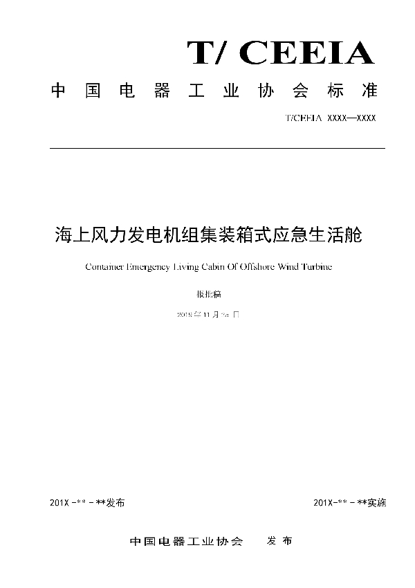 海上风力发电机组集装箱式应急生活舱 (T/CEEIA 406-2019)