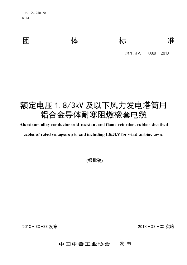 额定电压1.8/3kV及以下风力发电塔筒用 铝合金导体耐寒阻燃橡套电缆 (T/CEEIA 408-2019)