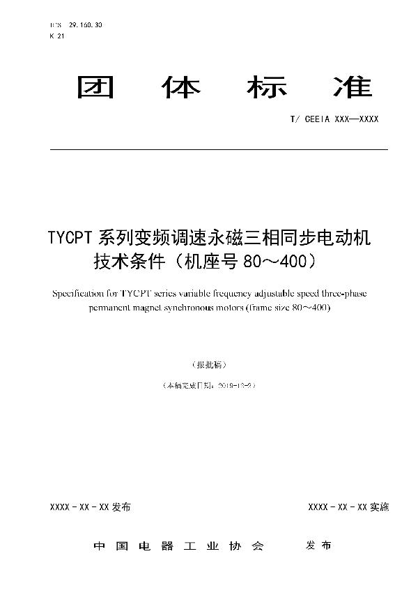 TYCPT系列变频调速永磁三相同步电动机技术条件（机座号80～400） (T/CEEIA 409-2019)