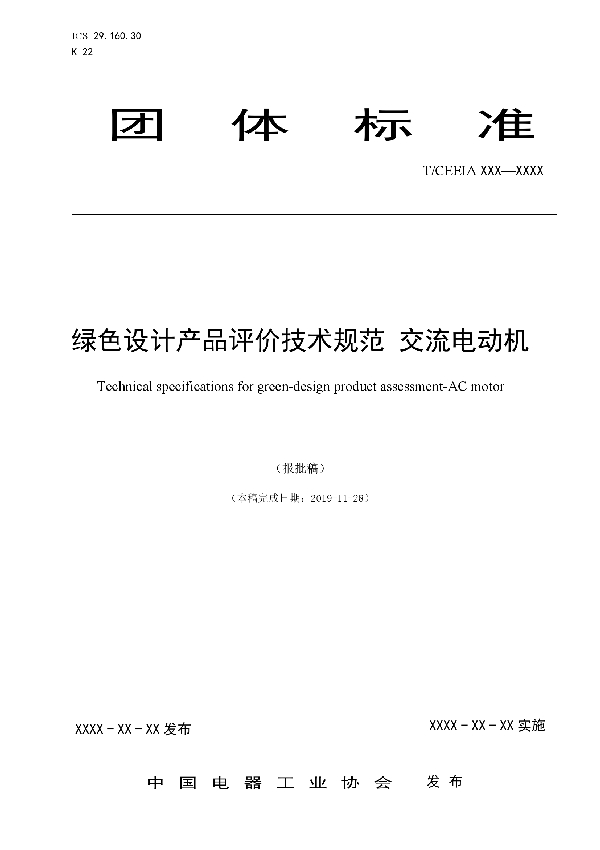 绿色设计产品评价技术规范 交流电动机 (T/CEEIA 410-2019)