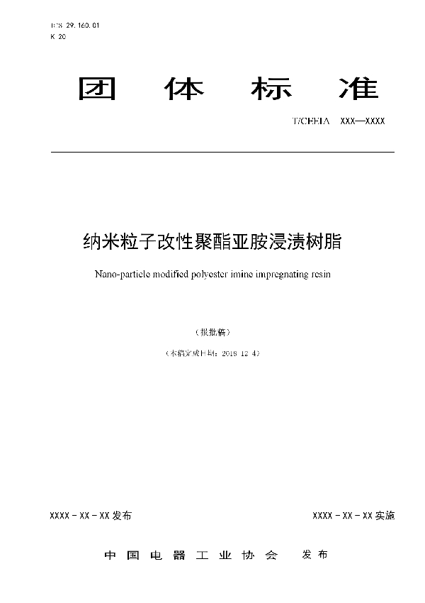 纳米粒子改性聚酯亚胺浸渍树脂 (T/CEEIA 411-2019)