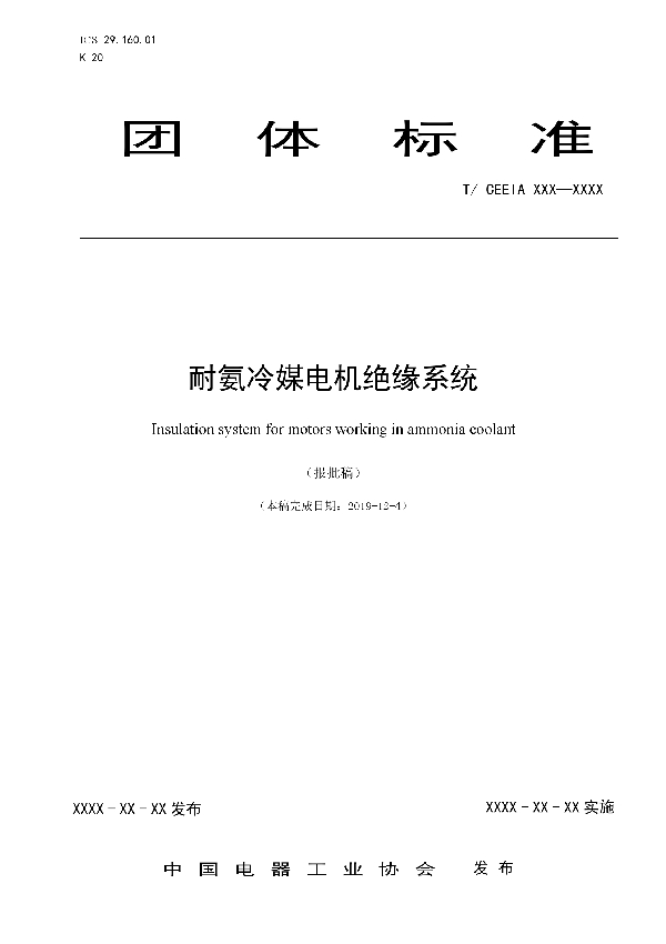 耐氨冷媒电机绝缘系统 (T/CEEIA 412-2019)