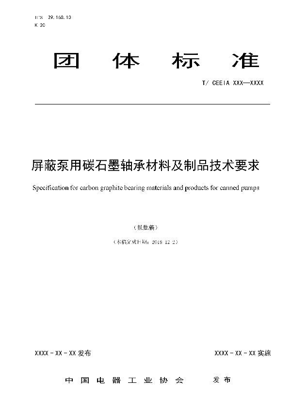 屏蔽泵用碳石墨轴承材料及制品技术要求 (T/CEEIA 414-2019)