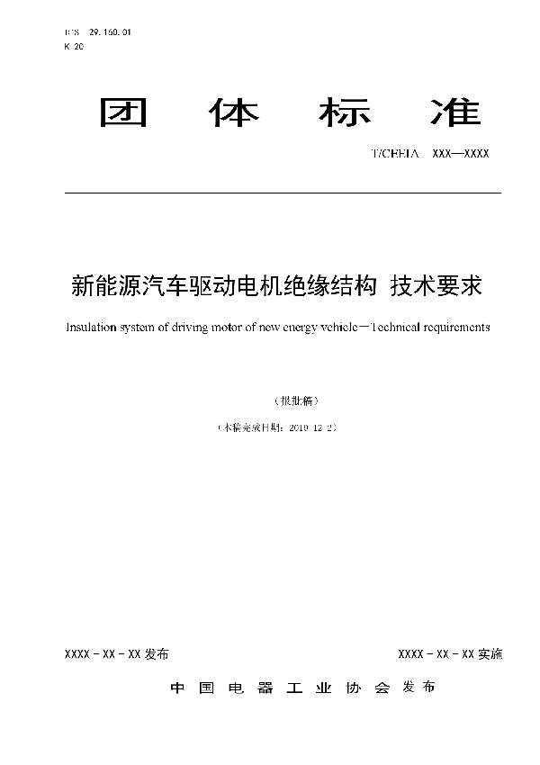 新能源汽车驱动电机绝缘结构 技术要求 (T/CEEIA 415-2019)