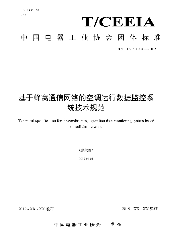 基于蜂窝通信网络的空调运行数据监控系统技术规范 (T/CEEIA 416-2019)