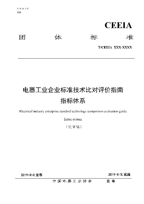 电器工业企业标准技术比对评价指南  指标体系 (T/CEEIA 418-2019)