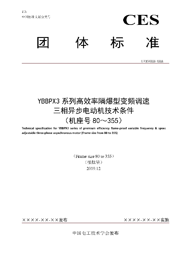 YBBPX3系列高效率隔爆型变频调速 三相异步电动机技术条件 （机座号80～355） (T/CEEIA 419-2020）