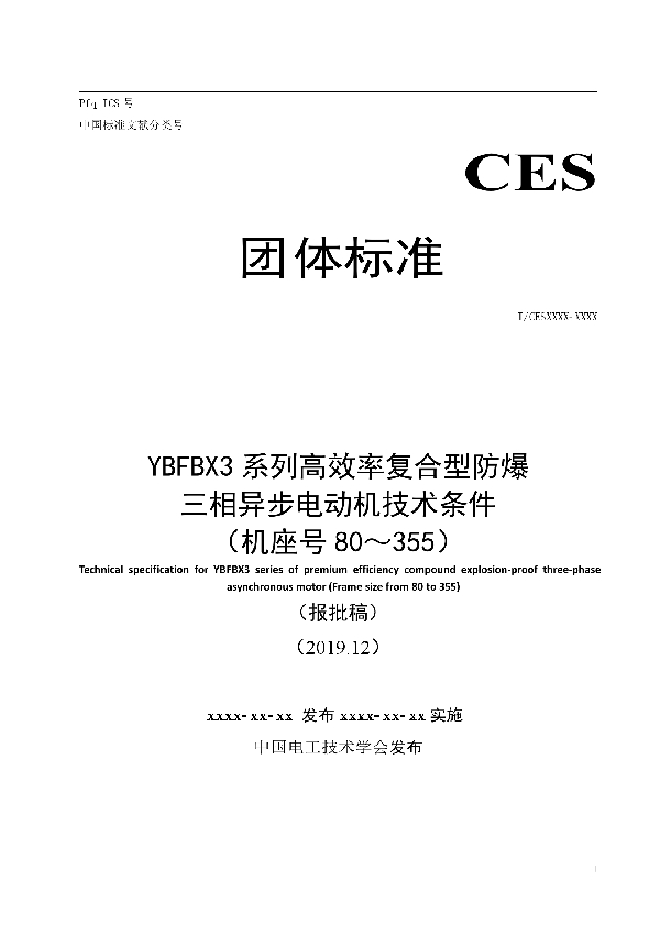 YBFBX3系列高效率复合型防爆 三相异步电动机技术条件 （机座号80～355） (T/CEEIA 420-2020)