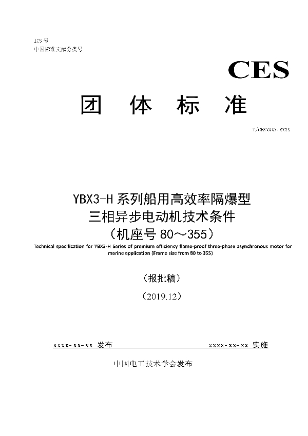 YBX3-H系列船用高效率隔爆型 三相异步电动机技术条件 （机座号80～355） (T/CEEIA 421-2020)