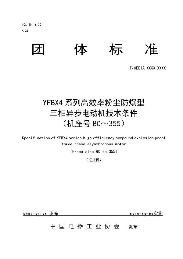 YFBX4系列高效率粉尘防爆型 三相异步电动机技术条件 （机座号80～355） (T/CEEIA 423-2020)