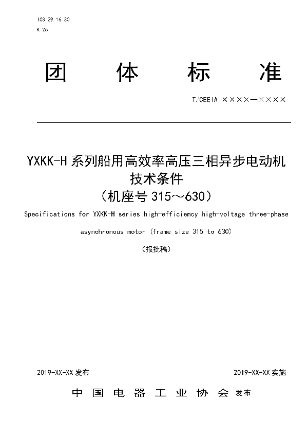 YXKK-H系列船用高效率高压三相异步电动机技术条件 （机座号315～630） (T/CEEIA 424-2020)