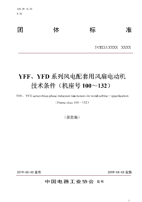 YFF、YFD系列风电配套用风扇电动机 技术条件（机座号100～132） (T/CEEIA 425-2020)