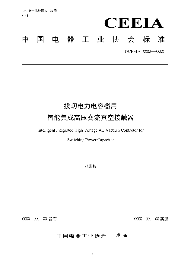 投切电力电容器用 智能集成高压交流真空接触器 (T/CEEIA 426-2020)