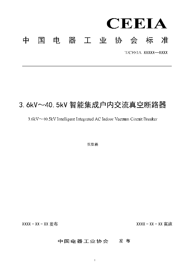 3.6kV～40.5kV智能集成户内交流真空断路器 (T/CEEIA 427-2020)