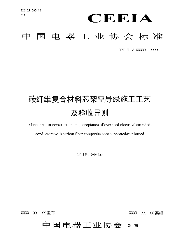 碳纤维复合材料芯架空导线施工工艺 及验收导则 (T/CEEIA 428-2020)