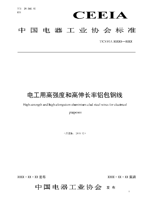 电工用高强度和高伸长率铝包钢线 (T/CEEIA 430-2020)