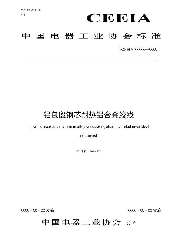 铝包殷钢芯耐热铝合金绞线 (T/CEEIA 431-2020)