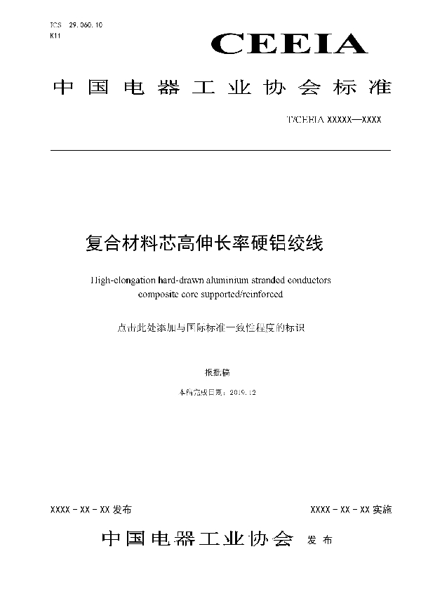 复合材料芯高伸长率硬铝绞线 (T/CEEIA 432-2020)